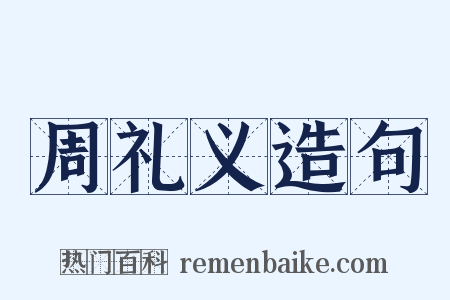周礼义造句是什么意思的图片